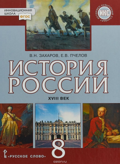 Книга История России. XVIII век. 8 класс. Учебник на ReadRate.com книга История России. XVIII век. 8 класс. Учебник
