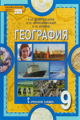 книга География. 9 класс. Учебник