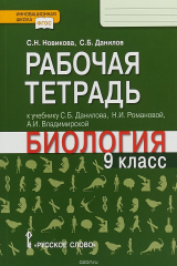 книга Биология. 9 класс. Рабочая тетрадь. К учебнику С. Б. Данилова, Н. И. Романовой, А. И. Владимирской