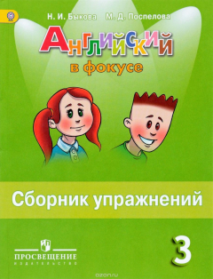 Книга Английский в фокусе. 3 класс. Сборник упражнений. Пособие для учащихся на ReadRate.com книга Английский в фокусе. 3 класс. Сборник упражнений. Пособие для учащихся