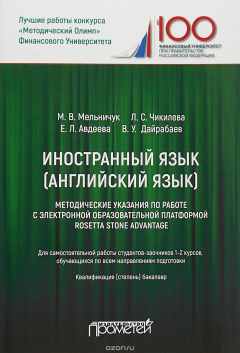 книга Иностранный язык (английский язык). Методические указания по работе с электронной платформой Rosetta Stone Advantage
