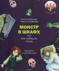 Книга Монстр в шкафу, или как победить страх на ReadRate.com книга Монстр в шкафу, или как победить страх