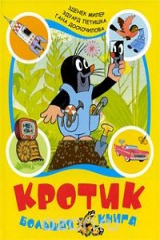 книга Кротик. Большая книга