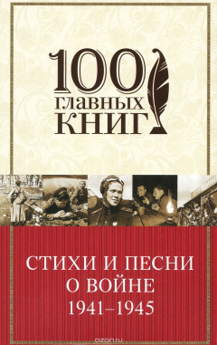Книга Стихи и песни о войне 1941 - 1945 на ReadRate.com книга Стихи и песни о войне 1941 - 1945