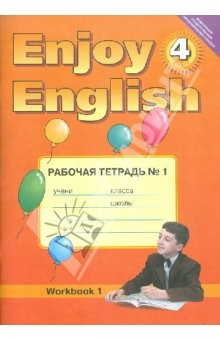 Книга Рабочая тетрадь к учебнику английского языка Английский с удовольствием/Enjoy English для 4 класса на ReadRate.com книга Рабочая тетрадь к учебнику английского языка Английский с удовольствием/Enjoy English для 4 класса
