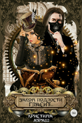 книга Закон подлости гласит