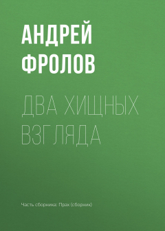 Книга Два хищных взгляда на ReadRate.com книга Два хищных взгляда