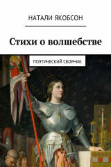 книга Стихи о волшебстве. Поэтический сборник