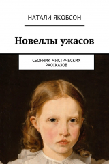 книга Новеллы ужасов. Сборник мистических рассказов