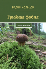 книга Грибная фобия. Приключения