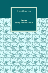 книга Силы сопротивления