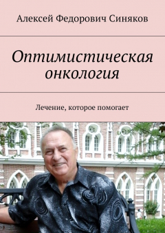 Книга Оптимистическая онкология. Лечение, которое помогает на ReadRate.com книга Оптимистическая онкология. Лечение, которое помогает