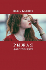 книга Рыжая. Эротическая проза