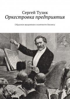 Книга Оркестровка предприятия. Образное мышление в контексте бизнеса на ReadRate.com книга Оркестровка предприятия. Образное мышление в контексте бизнеса