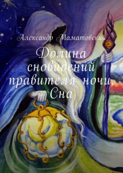 Книга Долина сновидений правителя ночи, Сна на ReadRate.com книга Долина сновидений правителя ночи, Сна