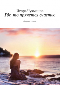 Книга Где-то прячется счастье. Cборник стихов на ReadRate.com книга Где-то прячется счастье. Cборник стихов
