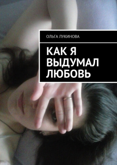 Книга Как я выдумал любовь на ReadRate.com книга Как я выдумал любовь