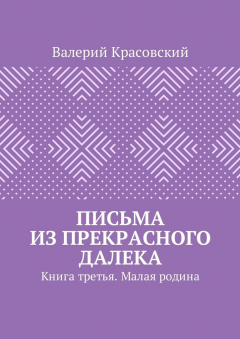 Книга Письма из прекрасного далека. Книга третья. Малая родина на ReadRate.com книга Письма из прекрасного далека. Книга третья. Малая родина