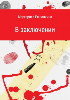 Книга В заключении на ReadRate.com книга В заключении