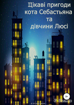 Книга Цікаві пригоди кота Себастьяна та Люсі на ReadRate.com книга Цікаві пригоди кота Себастьяна та Люсі