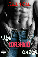 книга Мой грязный ангел