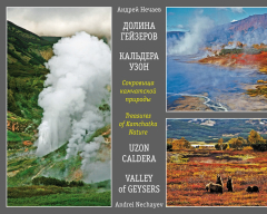 Книга Сокровища камчатской природы. Долина Гейзеров. Кальдера Узон / Treasures of Kamchatka Nature. Valley of Geysers. Uzon Caldera на ReadRate.com книга Сокровища камчатской природы. Долина Гейзеров. Кальдера Узон / Treasures of Kamchatka Nature. Valley of Geysers. Uzon Caldera