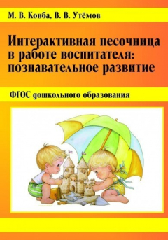 Книга Интерактивная песочница в работе воспитателя. Познавательное развитие. на ReadRate.com книга Интерактивная песочница в работе воспитателя. Познавательное развитие.