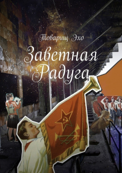 Книга Заветная радуга на ReadRate.com книга Заветная радуга