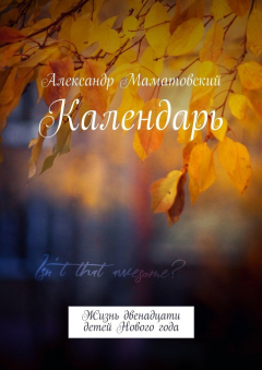 Книга Календарь. Жизнь двенадцати детей Нового года на ReadRate.com книга Календарь. Жизнь двенадцати детей Нового года