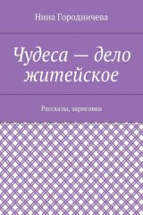 книга Чудеса – дело житейское. Рассказы, зарисовки