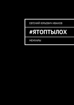 Книга #яТОПтыЛОХ. Мемуары на ReadRate.com книга #яТОПтыЛОХ. Мемуары