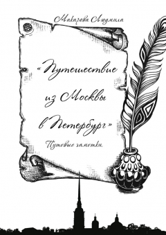 Книга Путешествие из Москвы в Петербург. Путевые заметки на ReadRate.com книга Путешествие из Москвы в Петербург. Путевые заметки
