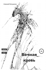 книга Вечная кровь