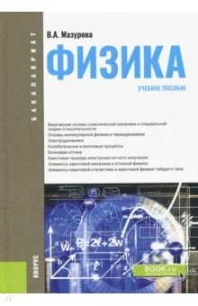 Книга Физика (для бакалавров). Учебное пособие на ReadRate.com книга Физика (для бакалавров). Учебное пособие