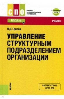 Книга Управление структурным подразделением организации (для СПО). Учебник на ReadRate.com книга Управление структурным подразделением организации (для СПО). Учебник