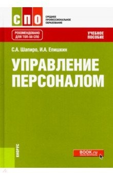 Книга Управление персоналом (СПО). Учебное пособие на ReadRate.com книга Управление персоналом (СПО). Учебное пособие