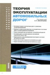 книга Теория эксплуатации автомобильных дорог. Учебное пособие