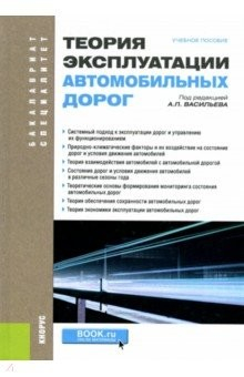 Книга Теория эксплуатации автомобильных дорог. Учебное пособие на ReadRate.com книга Теория эксплуатации автомобильных дорог. Учебное пособие