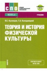книга Теория и история физической культуры (СПО). Учебник