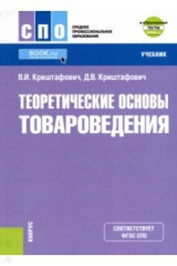 Книга Теоретические основы товароведения (СПО) + еПриложение. Тесты. Учебник на ReadRate.com книга Теоретические основы товароведения (СПО) + еПриложение. Тесты. Учебник
