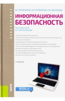 Книга Информационная безопасность (для бакалавров). Учебник на ReadRate.com книга Информационная безопасность (для бакалавров). Учебник