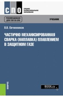 Книга Частично механизированная сварка (наплавка) плавлением в защитном газе (для СПО). Учебник на ReadRate.com книга Частично механизированная сварка (наплавка) плавлением в защитном газе (для СПО). Учебник