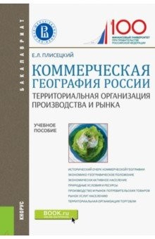 Книга Коммерческая география России. Территориальная организация производства и рынка (для бакалавров) на ReadRate.com книга Коммерческая география России. Территориальная организация производства и рынка (для бакалавров)