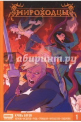 книга Мироходцы. Том 1. Кровь богов