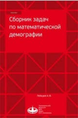 книга Сборник зада по математической демографии