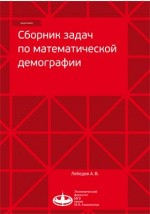 Книга Сборник зада по математической демографии на ReadRate.com книга Сборник зада по математической демографии