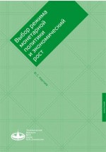 Книга Выбор режима монетарной политики и экономический рост на ReadRate.com книга Выбор режима монетарной политики и экономический рост