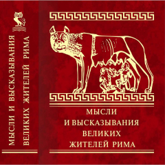 Книга Мысли и высказывания великих жителей Рима на ReadRate.com книга Мысли и высказывания великих жителей Рима