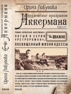 книга Подземелье призраков Аккермана