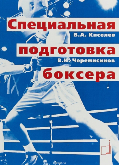 книга Специальная подготовка боксера